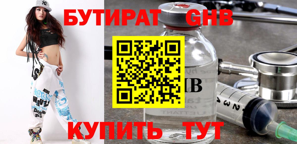 БУТИРАТ вода Советск