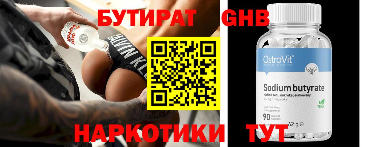 БУТИРАТ оксибутират  Вход с VPN  Бутират  Советск 